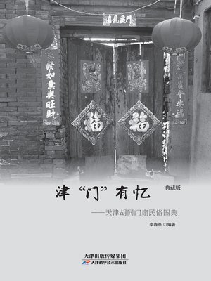 cover image of “津门”有忆